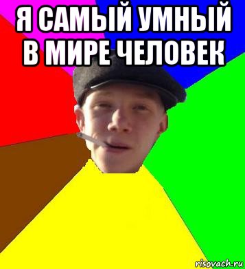 я самый умный в мире человек , Мем умный гопник