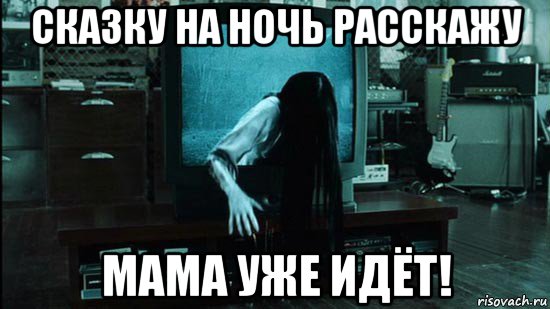 Ночь расскажет. Бригада ужас Мем.