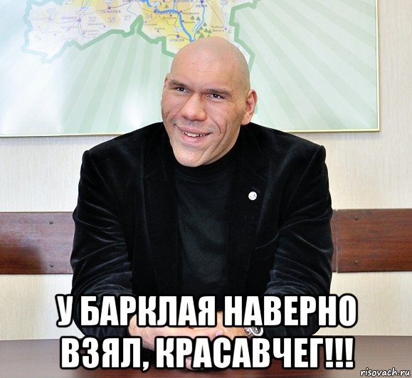  у барклая наверно взял, красавчег!!!