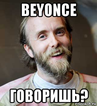 beyonce говоришь?