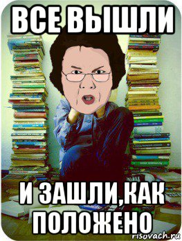 Видео как как положено. Выйди и зайди нормально. Выйди и зайди нормально Мем. Выйди и зайди как положено. Выйди и зайди снова.