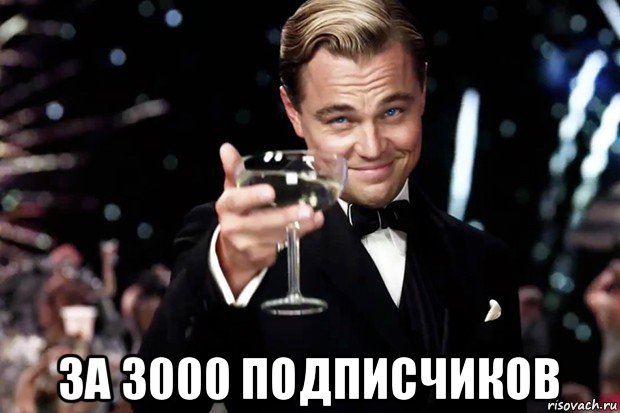  за 3000 подписчиков, Мем Великий Гэтсби (бокал за тех)