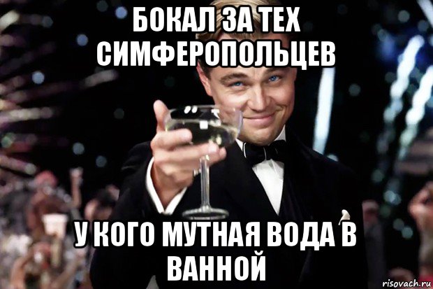 бокал за тех симферопольцев у кого мутная вода в ванной, Мем Великий Гэтсби (бокал за тех)