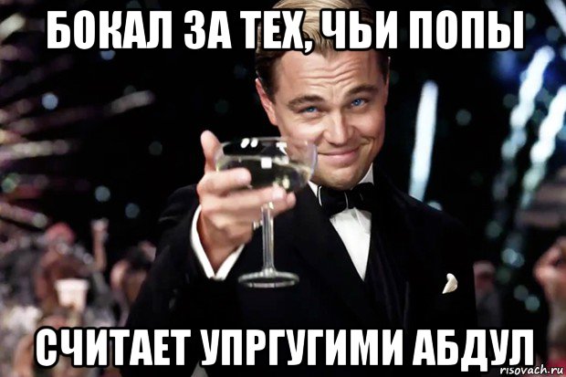 бокал за тех, чьи попы считает упргугими абдул, Мем Великий Гэтсби (бокал за тех)