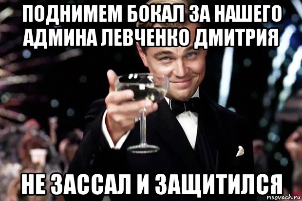 поднимем бокал за нашего админа левченко дмитрия не зассал и защитился, Мем Великий Гэтсби (бокал за тех)