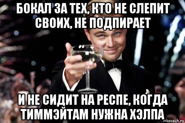 бокал за тех, кто не слепит своих, не подпирает и не сидит на респе, когда тиммэйтам нужна хэлпа, Мем Великий Гэтсби (бокал за тех)