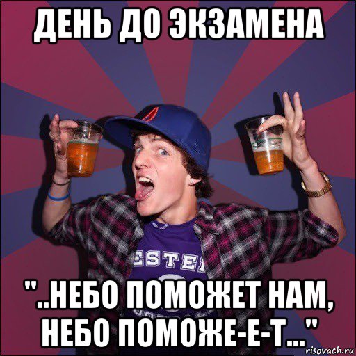 день до экзамена "..небо поможет нам, небо поможе-е-т...", Мем Веселый студент