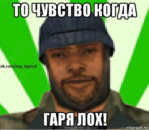 то чувство когда гаря лох!, Мем Vkcomarptypical