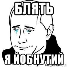 блять я йобнутий, Мем  Володя Путин