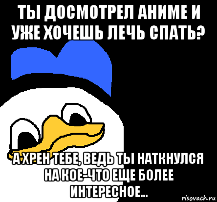 ты досмотрел аниме и уже хочешь лечь спать? а хрен тебе, ведь ты наткнулся на кое-что еще более интересное..., Мем ВСЕ ОЧЕНЬ ПЛОХО