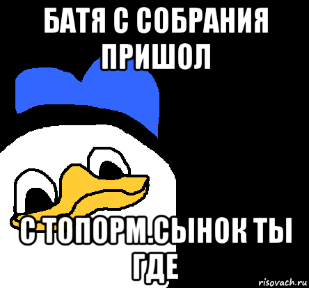 батя с собрания пришол с топорм.сынок ты где, Мем ВСЕ ОЧЕНЬ ПЛОХО