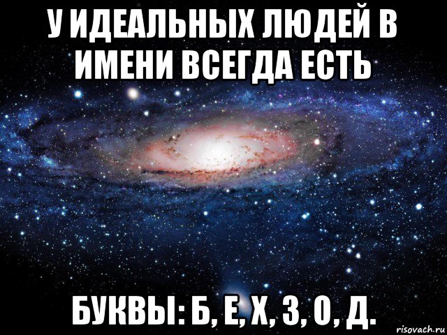 у идеальных людей в имени всегда есть буквы: б, е, х, з, о, д., Мем Вселенная