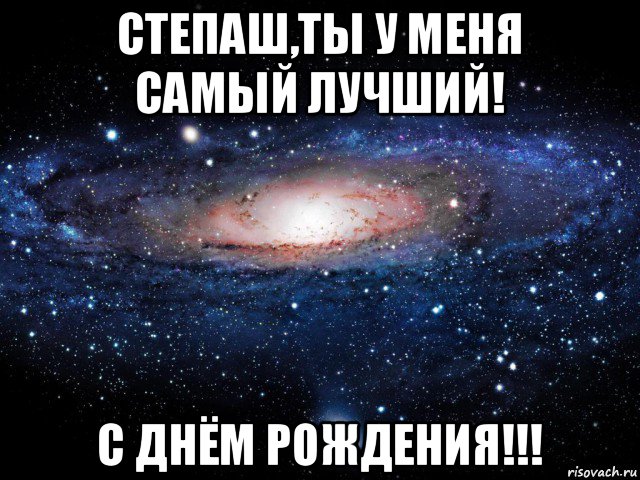 степаш,ты у меня самый лучший! с днём рождения!!!, Мем Вселенная