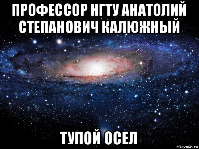 профессор нгту анатолий степанович калюжный тупой осел, Мем Вселенная