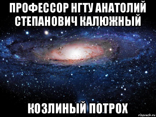 профессор нгту анатолий степанович калюжный козлиный потрох, Мем Вселенная