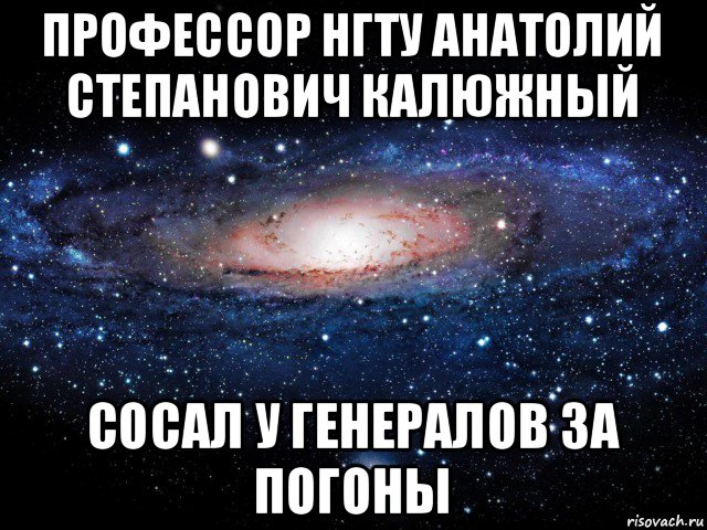 профессор нгту анатолий степанович калюжный сосал у генералов за погоны, Мем Вселенная