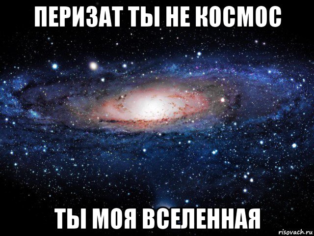 перизат ты не космос ты моя вселенная, Мем Вселенная