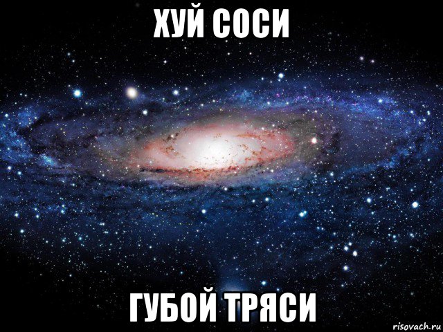 хуй соси губой тряси, Мем Вселенная