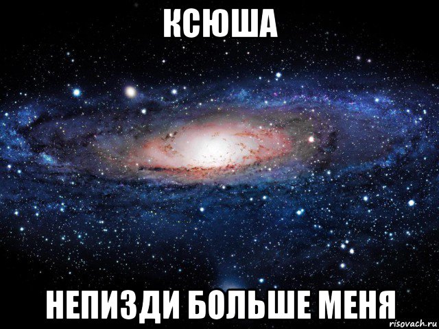 ксюша непизди больше меня, Мем Вселенная