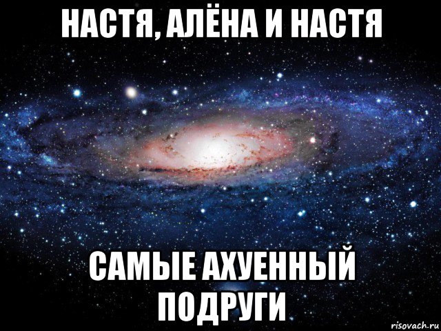 настя, алёна и настя самые ахуенный подруги, Мем Вселенная