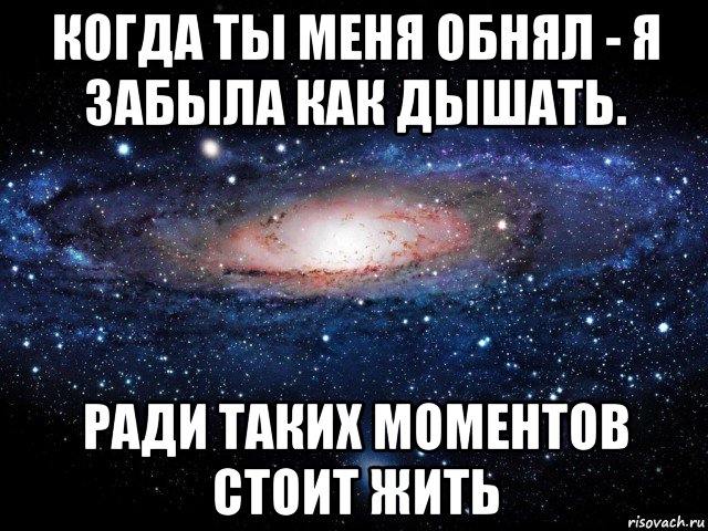 Я обнимаю тебя ты обнимаешь меня. Я живу ради тебя. Когда я тебя обнимаю. Конда ты оьнимешь меня. Конда ты обнимешь меня.