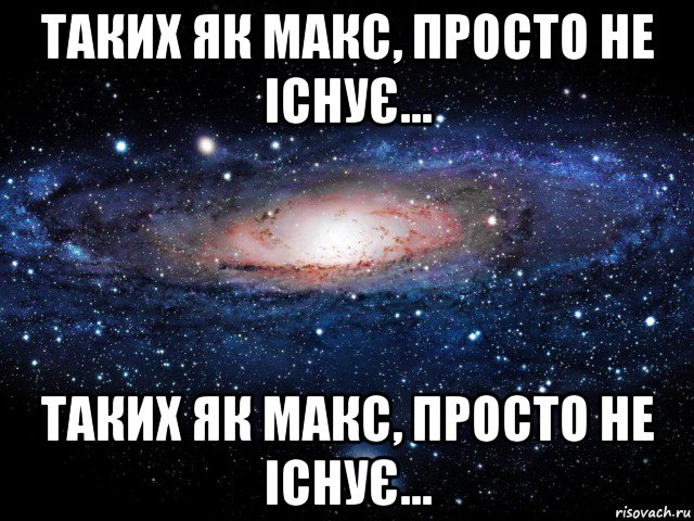 таких як макс, просто не існує... таких як макс, просто не існує..., Мем Вселенная