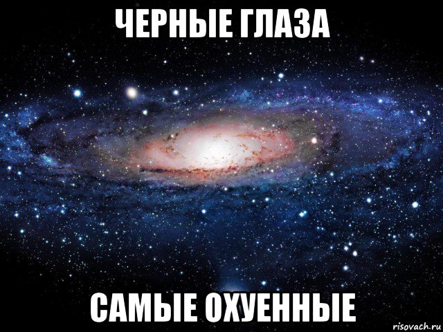 черные глаза самые охуенные, Мем Вселенная