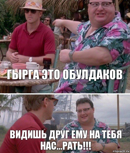 Гырга это обулдаков видишь друг ему на тебя нас...рать!!!, Комикс   всем плевать