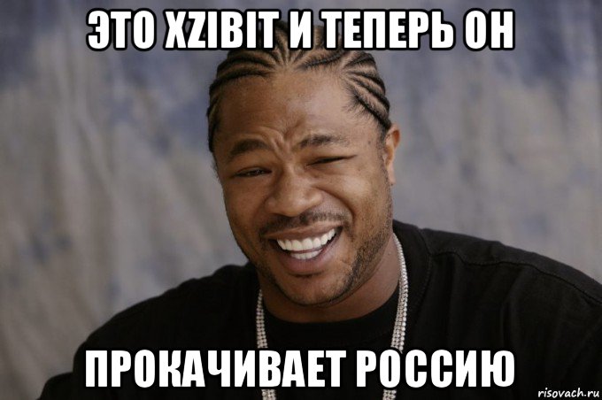 это xzibit и теперь он прокачивает россию