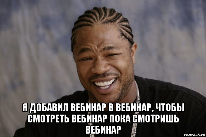  я добавил вебинар в вебинар, чтобы смотреть вебинар пока смотришь вебинар