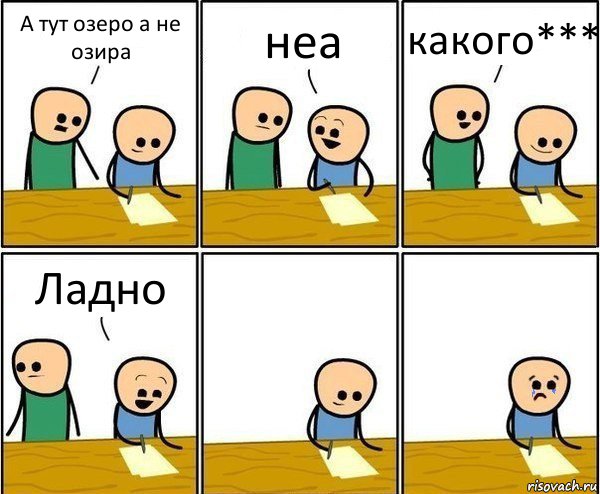 А тут озеро а не озира неа какого*** Ладно, Комикс Вычеркни меня