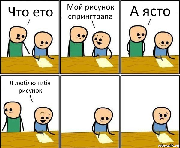 Что ето Мой рисунок спрингтрапа А ясто Я люблю тибя рисунок, Комикс Вычеркни меня