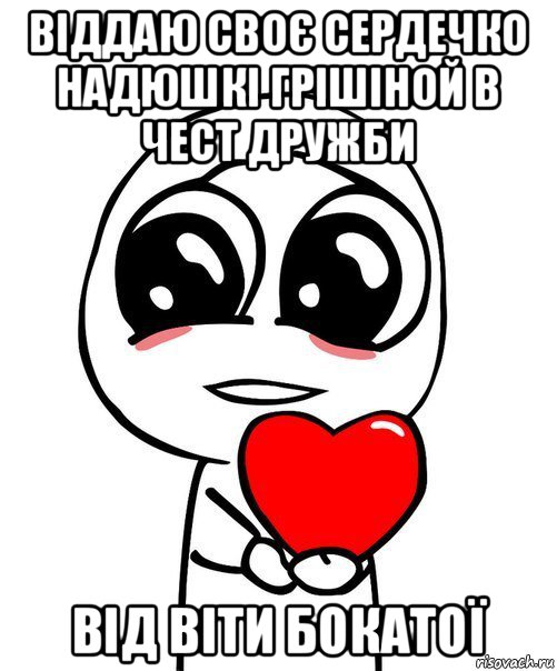 віддаю своє сердечко надюшкі грішіной в чест дружби від віти бокатої, Мем  Я тебя люблю