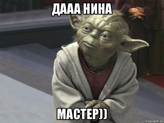 дааа нина мастер)), Мем  Йода