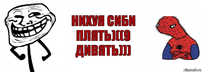 День нихуя. Спуди траль. Спуди сук пздц. Мемчики Спуди русские. Максимум траль.