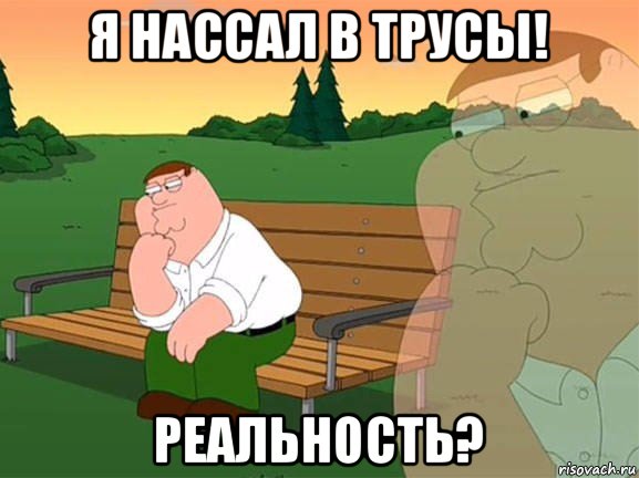 я нассал в трусы! реальность?, Мем Задумчивый Гриффин