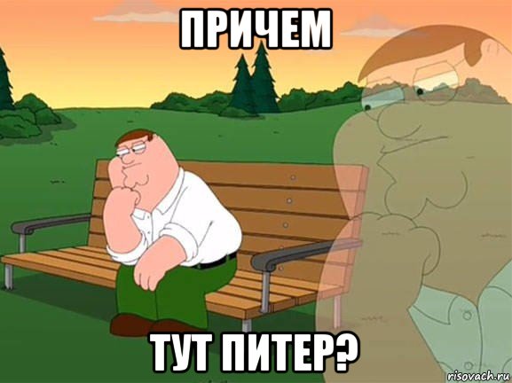 причем тут питер?, Мем Задумчивый Гриффин