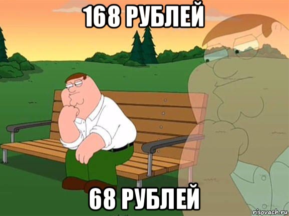 168 рублей 68 рублей, Мем Задумчивый Гриффин