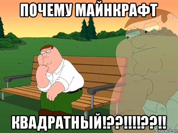 почему майнкрафт квадратный!??!!!!??!!, Мем Задумчивый Гриффин