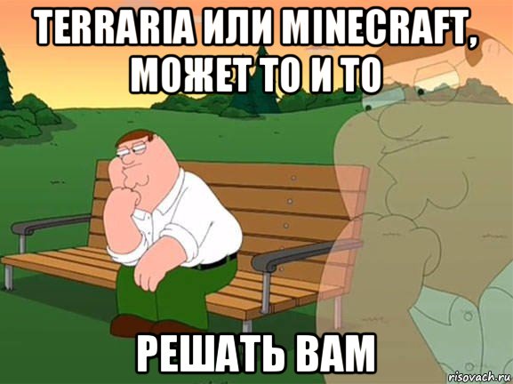 terraria или minecraft, может то и то решать вам, Мем Задумчивый Гриффин