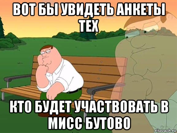 вот бы увидеть анкеты тех кто будет участвовать в мисс бутово, Мем Задумчивый Гриффин