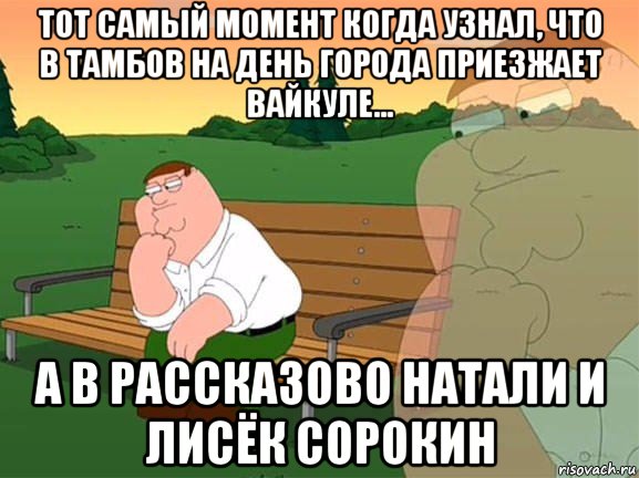 тот самый момент когда узнал, что в тамбов на день города приезжает вайкуле... а в рассказово натали и лисёк сорокин, Мем Задумчивый Гриффин