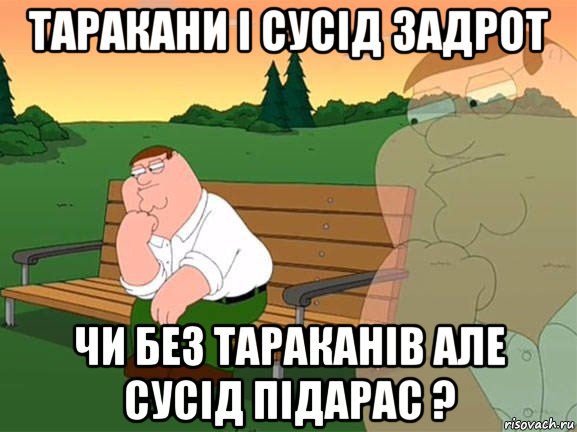 таракани і сусід задрот чи без тараканів але сусід підарас ?, Мем Задумчивый Гриффин