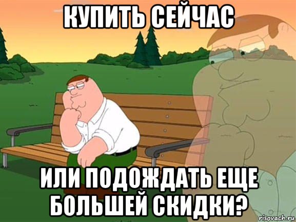 купить сейчас или подождать еще большей скидки?, Мем Задумчивый Гриффин