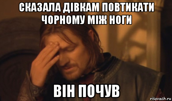 сказала дівкам повтикати чорному між ноги він почув, Мем Закрывает лицо