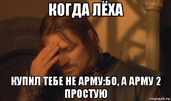 когда лёха купил тебе не арму:бо, а арму 2 простую, Мем Закрывает лицо