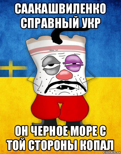 саакашвиленко справный укр он черное море с той стороны копал, Мем Западенец - Тухлое Сало HD