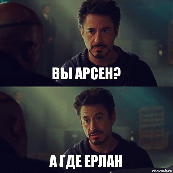 вы арсен? а где ерлан