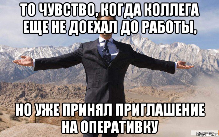 то чувство, когда коллега еще не доехал до работы, но уже принял приглашение на оперативку, Мем железный человек