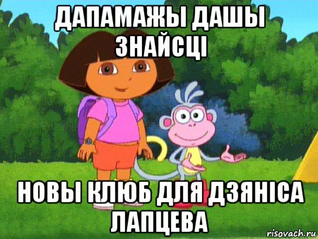 дапамажы дашы знайсці новы клюб для дзяніса лапцева, Мем жулик не воруй